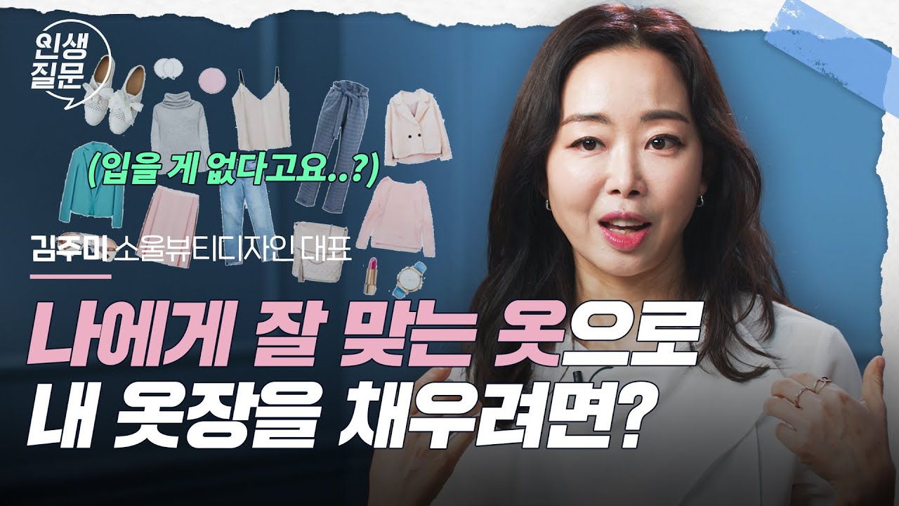 패션피플도 부럽지 않은 나에게 잘 맞는 옷 입는 법 | 김주미 소울뷰티디자인 대표​  @soulbeauty_design  | 