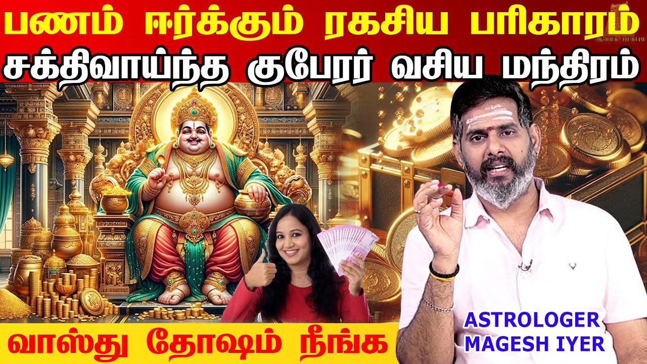 எவ்வளவு பணம் வேண்டும் ? கேட்ட பணம் நிச்சயம் கிடைக்கும் | கை மேல் பலன் தரும் வாஸ்து டிப்ஸ் Vastu tips