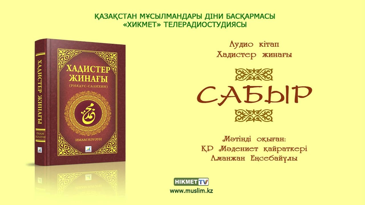 Сабыр