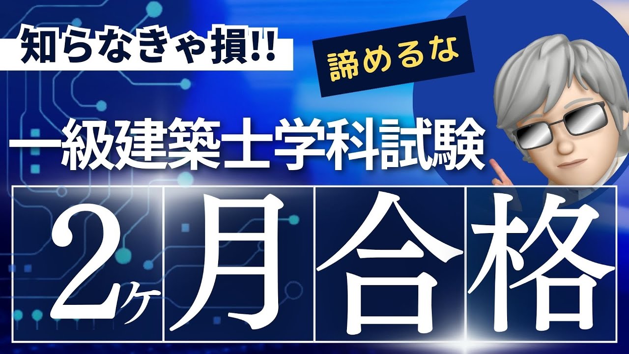 【2026年一級建築士学科】2ヶ月で学科試験に合格する方法【※合格する自信がある方は見ないで下さい】