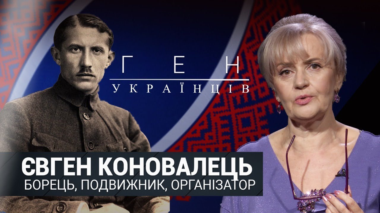 Євген Коновалець - легендарний полковник, борець та подвижник| ГЕН УКРАЇНЦІВ з Іриною Фаріон