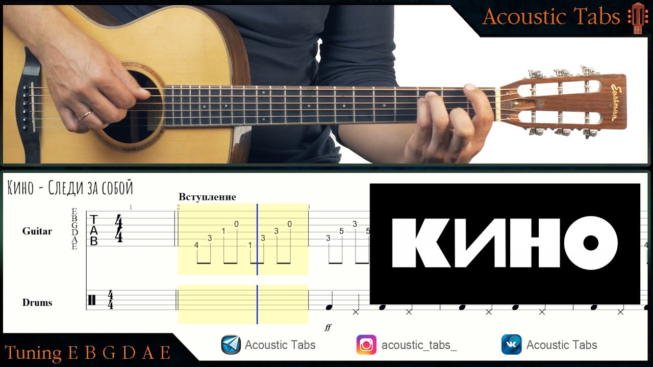 Как играть КИНО - Следи за собой (Фингерстайл)