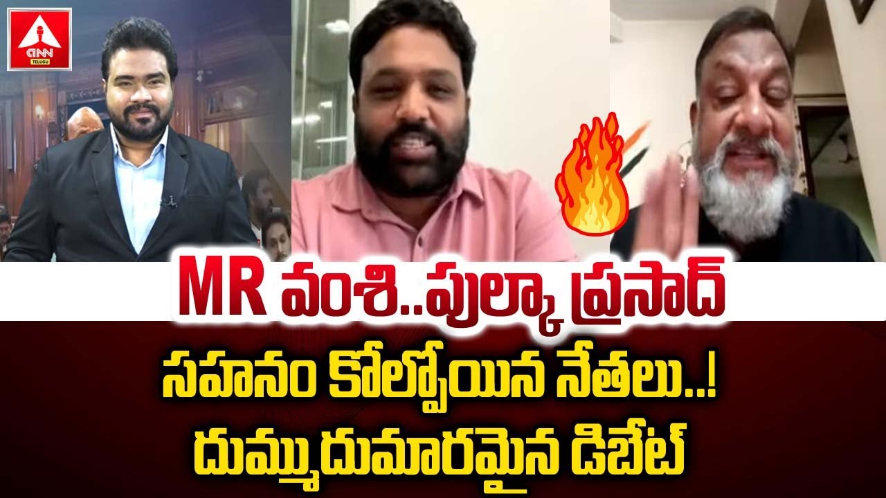MR వంశి..పుల్కా ప్రసాద్ సహనం కోల్పోయిన నేతలు...దుమ్ముదుమారమైన డిబేట్ | KS Prasad VS Vamshi