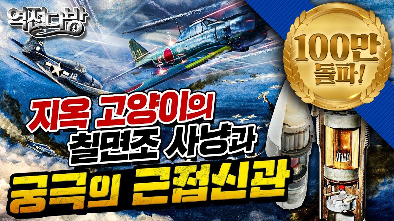 역전다방16 ☆태평양전쟁 ep.16 지옥고양이의 칠면조 사냥과 궁극의 근접신관 [필리핀해 해전]