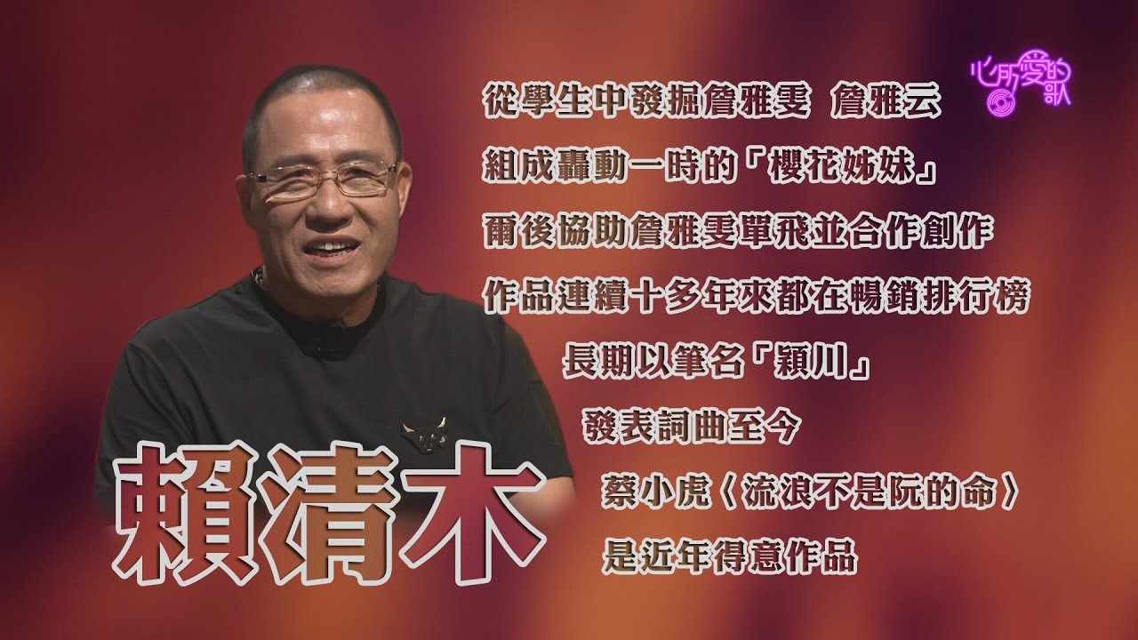 【心所愛的歌】0605《歌后背後的重要推手｜ 賴清木》
