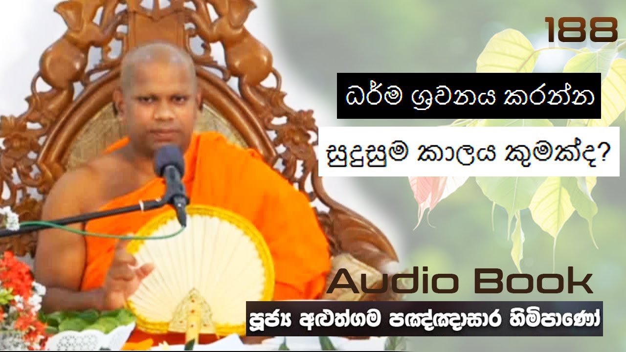 ධර්ම ශ්‍රවනය කරන්න සුදුසුම කාලය කුමක්ද? - Ven Aluthgama Pagnnasara Thero - Budu Bana