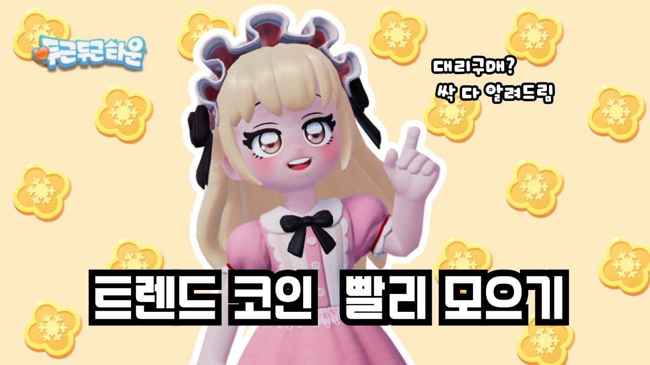 [두근두근타운] 트렌드코인 많이 버는법 😎 💰 극 효율충이 만든영상 :: 대리구매 하는 방법 🛍️
