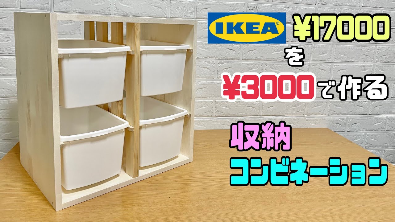 【収納】【DIY】【IKEA】¥17000するIKEAの収納コンビネーションを¥3000で似せる作り方！！低コストで同じような物を作る方法！収納を小分けにできて整理整頓ができる#diy#収納#IKEA