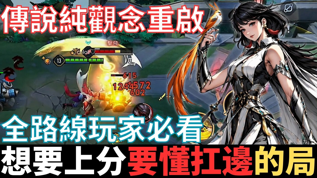 傳說純觀念|全路線想上分的競技玩家都要知道，別再因為這個原因閃打野了。2026_S2沒洛倫精華|真國中生