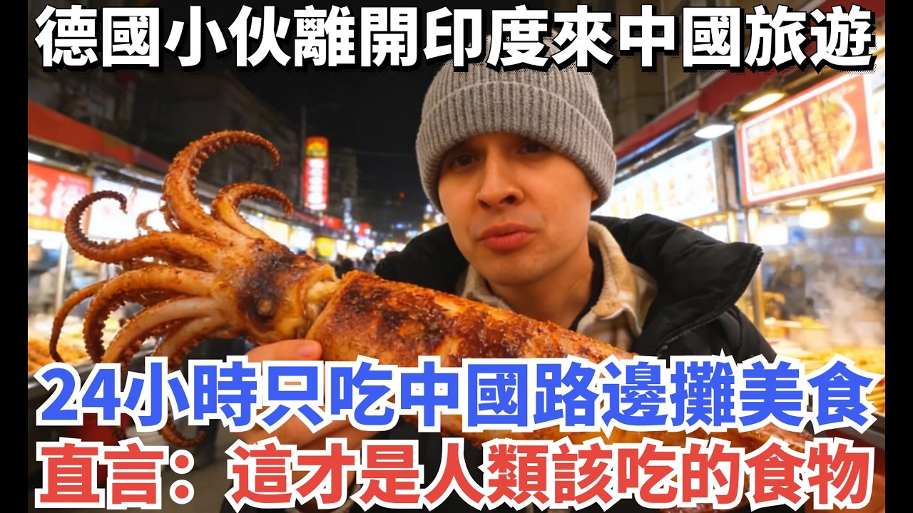 德國小伙離開印度來中國旅遊，24小時只吃中國路邊攤美食，直言：這才是人類該吃的食物