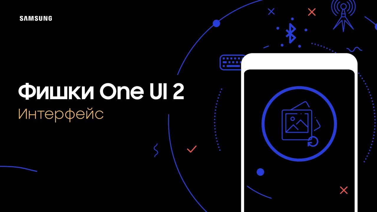One UI 2 | Обновленный интерфейс