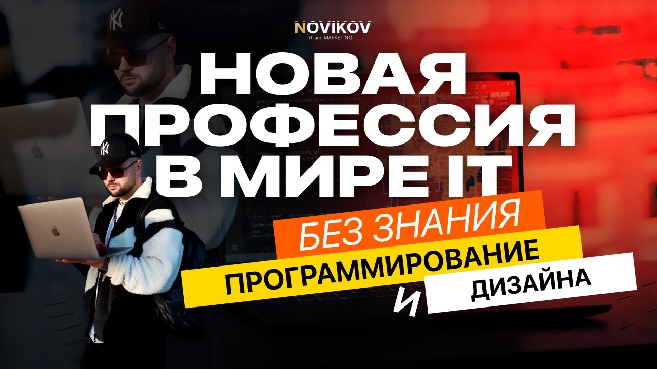КАК БЕЗ ЗНАНИЯ ПРОГРАМИРОВАНИЯ И ДИЗАЙНА ЗАРАБОТАТЬ В IT БЛАГОДАРЯ ИИ