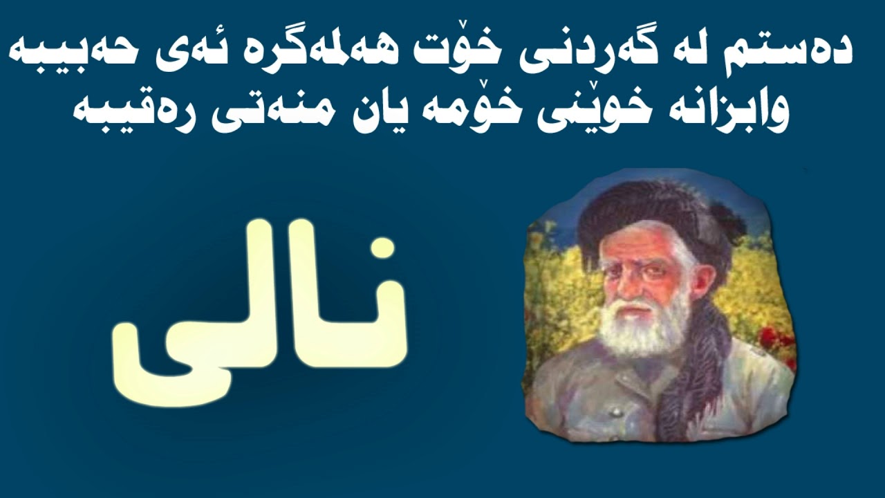 حەزرەتی نالی-دەستم لە گەردنی خۆت هەڵمەگرە ئەی حەبیبە-   nali sha3er