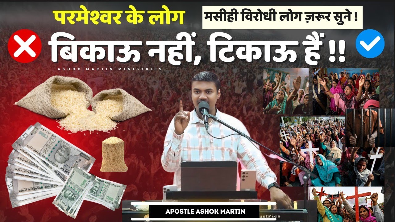परमेश्वर के लोग बिकाऊ नहीं, टिकाऊ हैं!! @AshokMartin #jesusmessage #biblemessage #bible #believe