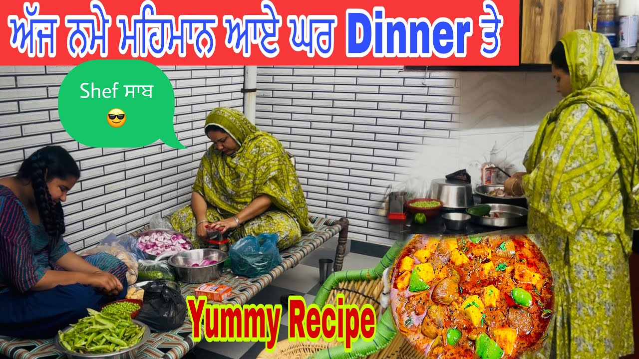 ਅੱਜ ਭਤੀਜੇ ਨੂੰ ਵਿਆਹ ਤੋਂ ਬਾਅਦ ਬੁਲਾਇਆ Dinner ਤੇ✅Family Vlog👩‍❤️‍👩ਸਾਡਾ ਮਾਸਟਰ Shef ਨੀ ਦਬਦਾ🙏❤️