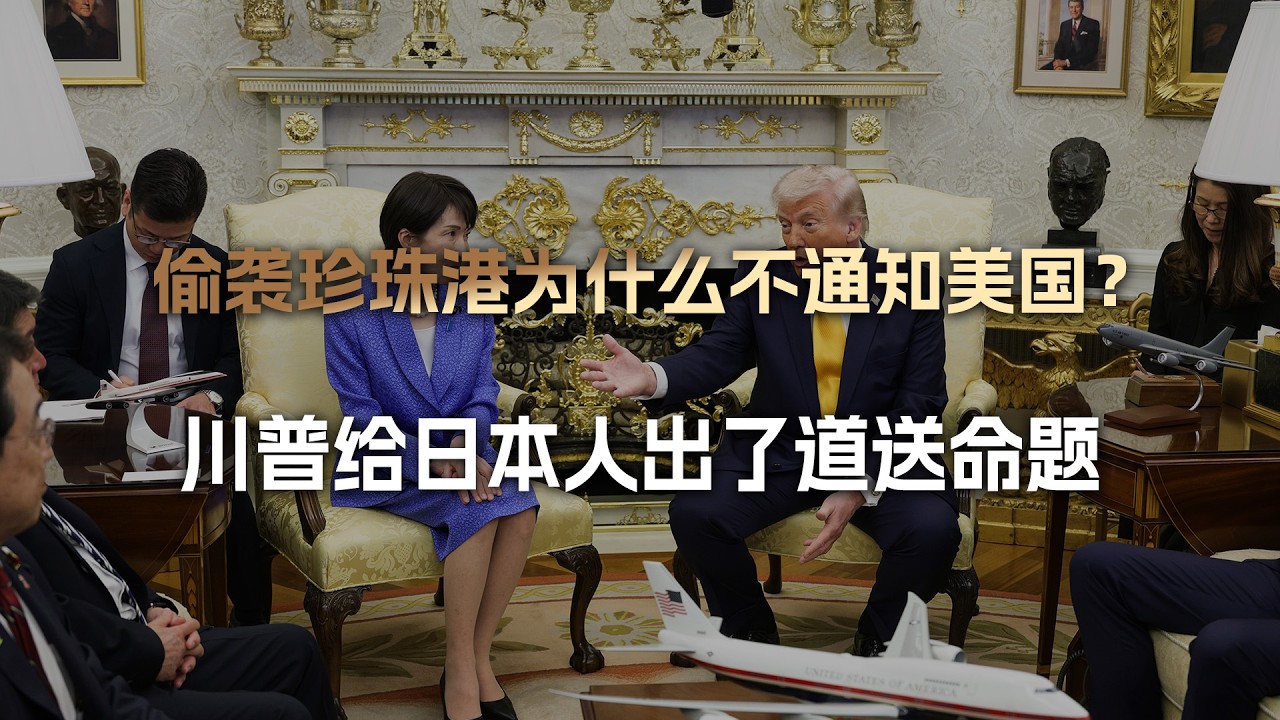 川普当众质问高市早苗：你们偷袭了珍珠港，为什么不提前和我说？