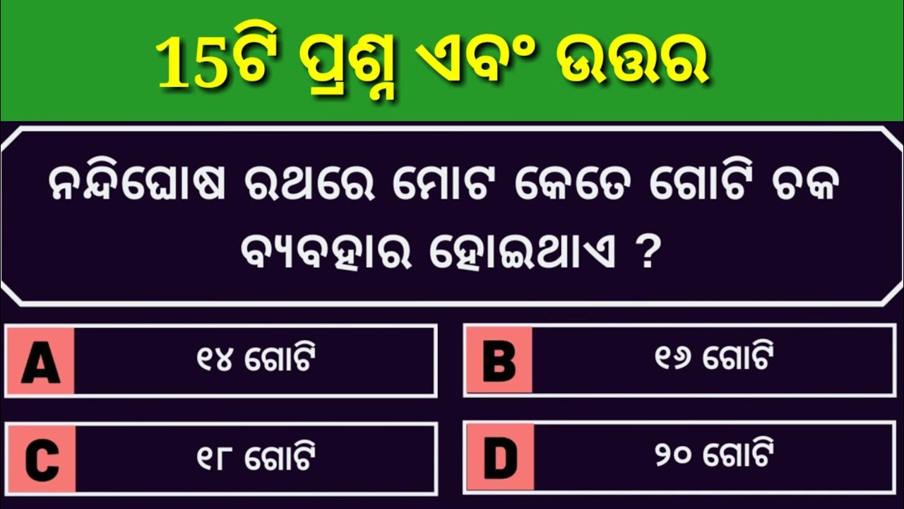 Odia Quiz | About Jagannath Temple | Puri Jagannath Temple | Lord jagannath