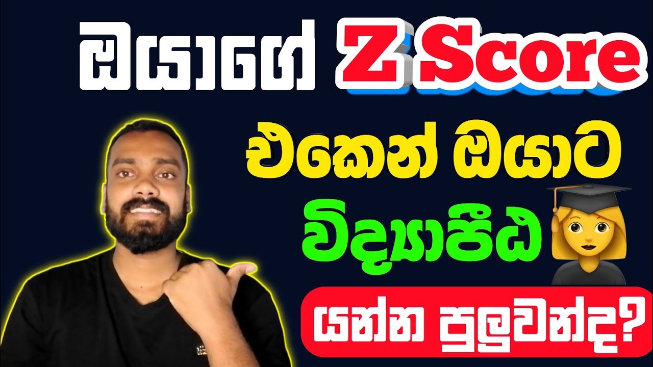ඔයාගෙ  Z Score එකෙන් ඔයාට විද්‍යාපීඨ යන්න පුලුවන්ද? |National College of Education Sri Lanka