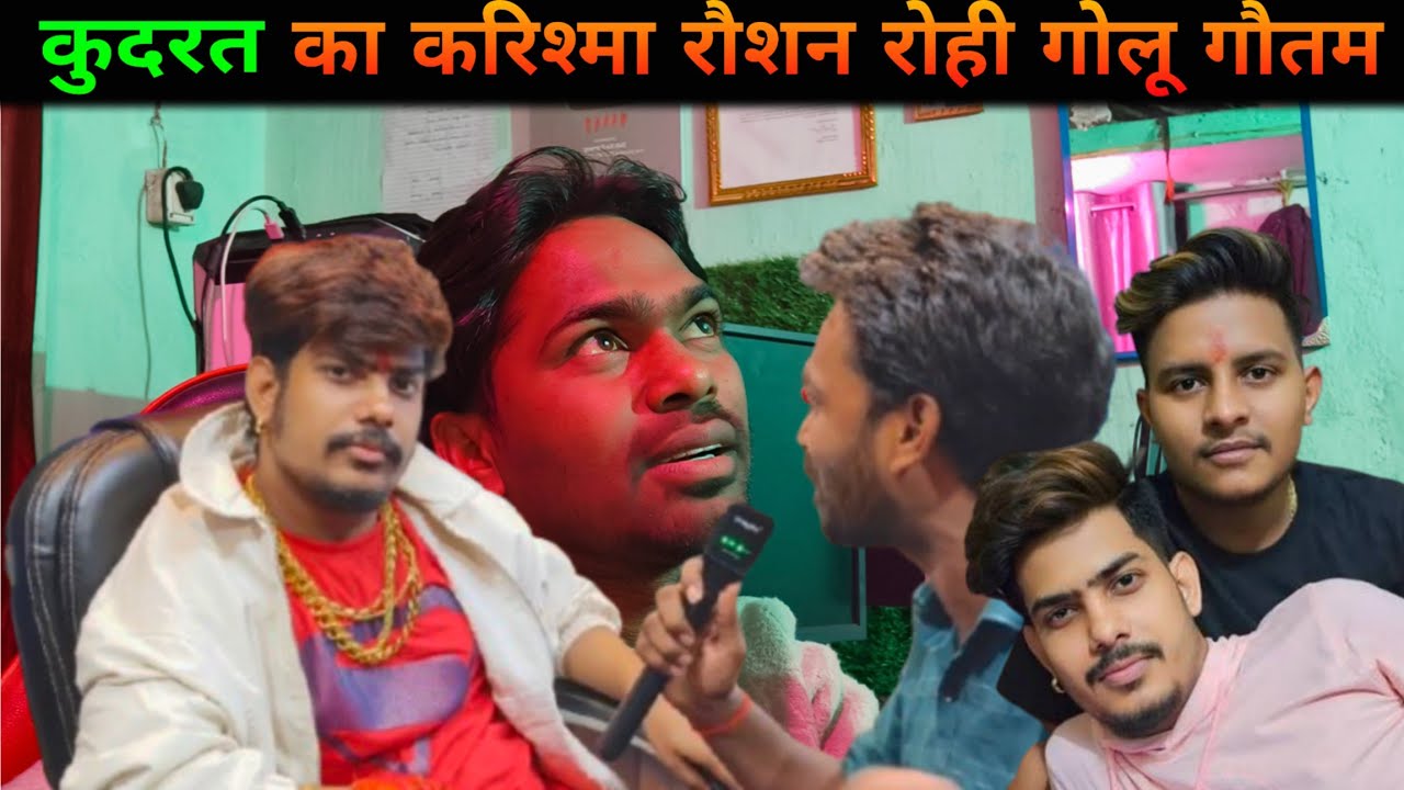 कुदरत का करिश्मा रौशन रोही गोलू गौतम का टूटा हुआ रिश्ता फिर से जुड़ गया || Raushan Rohi Golu Gautam 