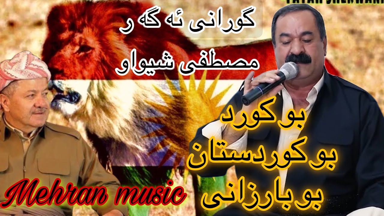مصطفی شیواو گورانی ئه گه ر بو کوردستان و بارزانی بژی ماموستا