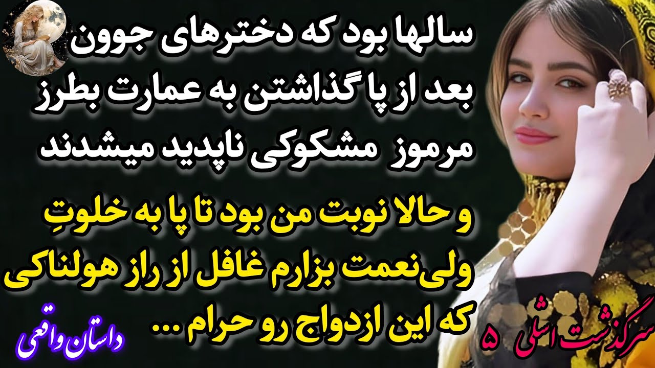 داستان واقعی : سرگذشت خان و رعیتی ورمزآلود اشلی - قسمت 5| #سحر_داستان #داستان_فارسی