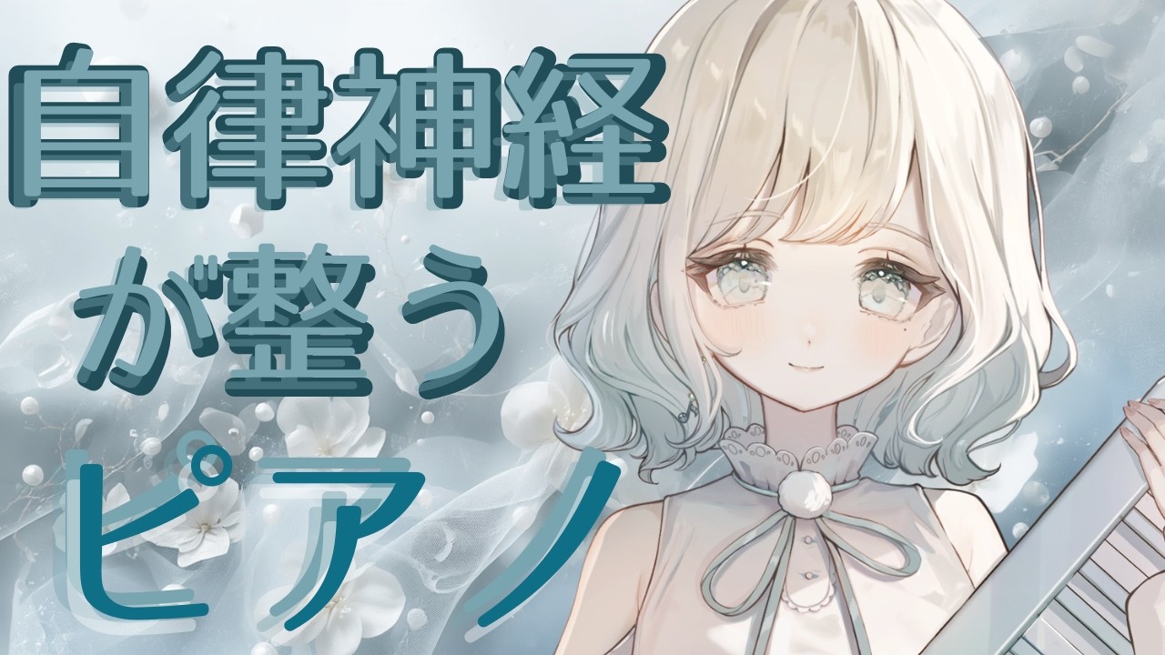 【#ピアノ演奏 】音楽を聴いたら自律神経が整うかもしれない/作業/睡眠導入/良い目覚め【#おまぴあ】