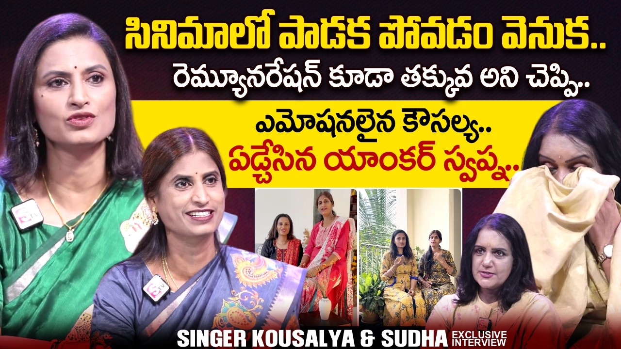 Singer Kousalya and Sudha Exclusive Interview |@KousalyaPotturi| Potturi Sisters | SumanTV Swapna​