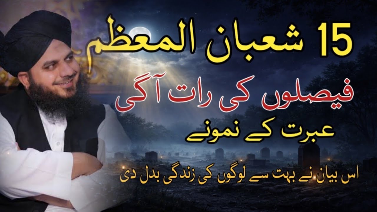 15 Shaban Ki Raat 🌙 | Qismat Ke Faislay | Rizq Aur Zindagi Ke Ahm Faislay | Shab-e-Barat Bayan