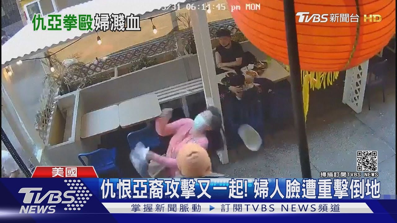 美仇恨亞裔攻擊又一起! 55歲婦人臉遭重擊倒地｜TVBS新聞