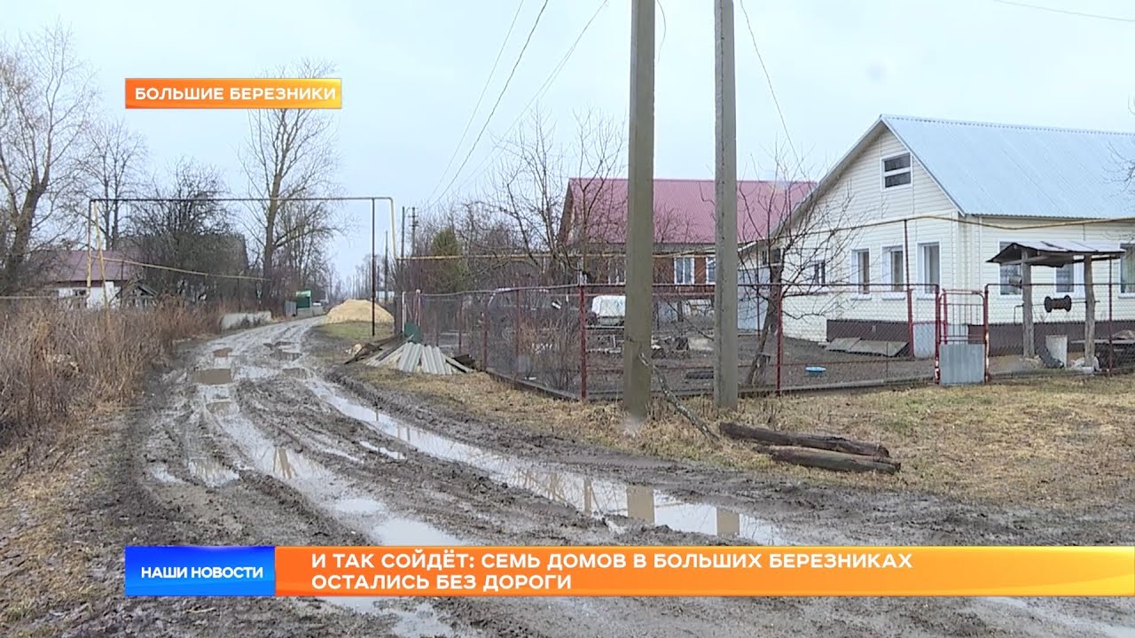 И так сойдёт: семь домов в Больших Березниках остались без дороги