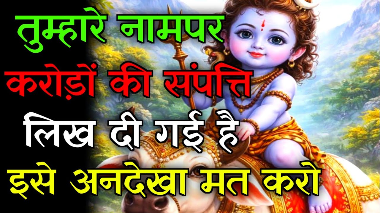 🕉️तुम्हारे नामपर करोड़ों की संपति💯लिख दी गई है...✅#mahadev #hindudeity #motivationalstory