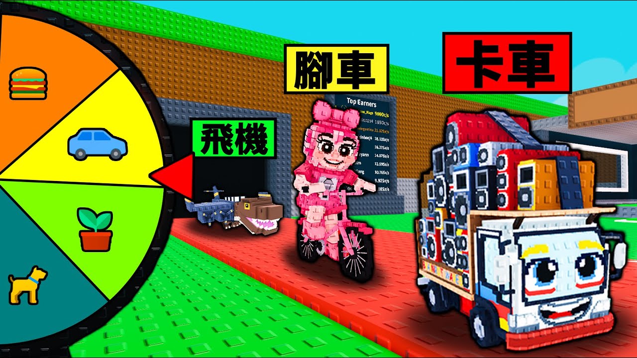 【偷走腦腐】輪盤決定我只能用什麼腦腐賺到1兆！只用交通工具能發財？【Steal a Brainrot】【Roblox】【機械方塊】