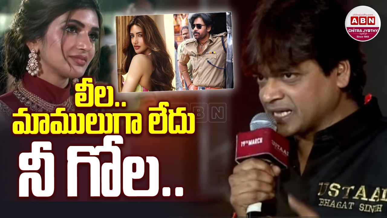 లీల.. మాములుగా లేదు నీ గోల.. Harish Shankar Funny Comments about Sreeleela | Ustaad Bhagat Singh