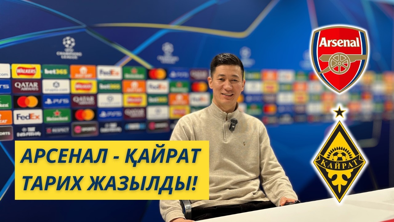 ЭМИРЕЙТСТІ ШУЛАТТЫҚ! 🔥 Арсенал — Қайрат: Лондондағы тарихи күн!