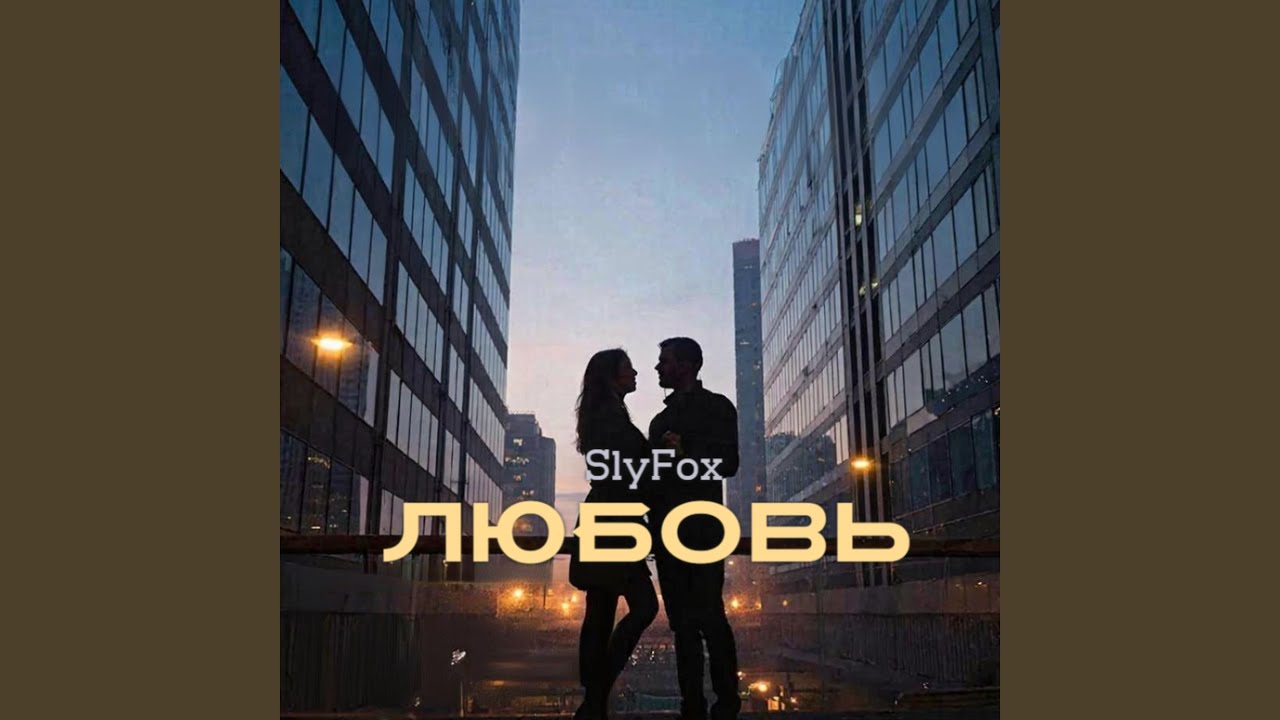 Любовь