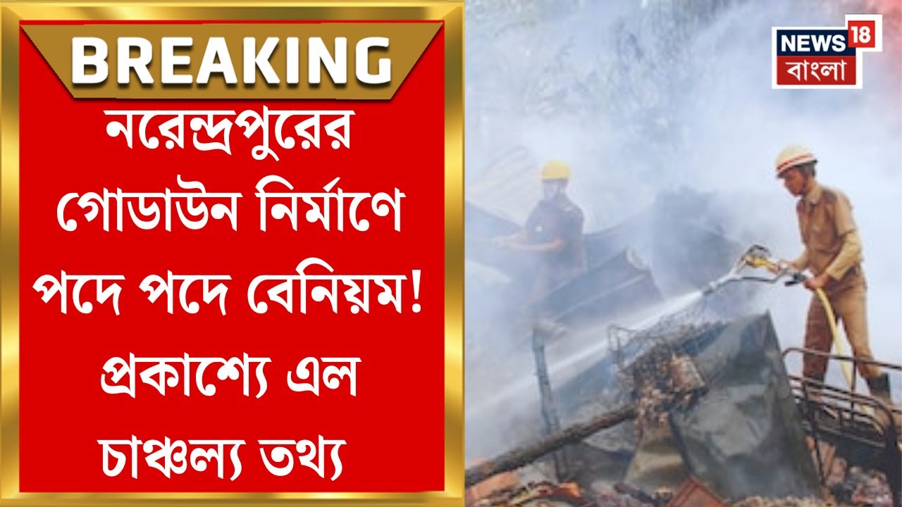 Narendrapur Fire News | গোডাউন নির্মাণে পদে পদে বেনিয়ম! আগুন লাগার পরেই যা ঘটে...! জানলে চমকে উঠবেন!