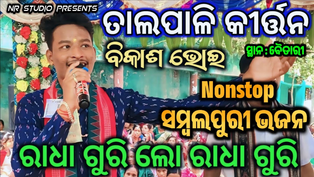 Talpali Kirtan - Radha Guri Lo Radha Guri | Gayak - Bikash Bhoi | Nonstop Bhajan Song 