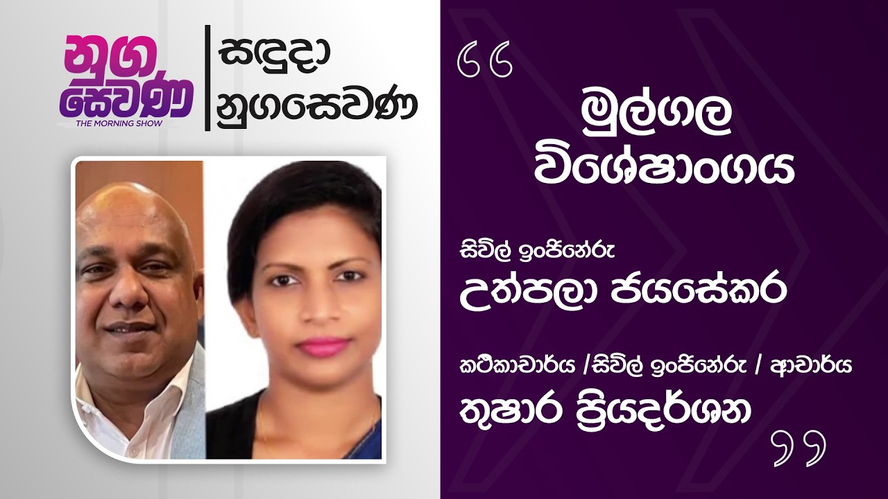 Nugasewana | Mulgala Segment - Eng.Uthpala Jayasekara & Lec. Eng Thushara Priyadarashana |2026-02-16