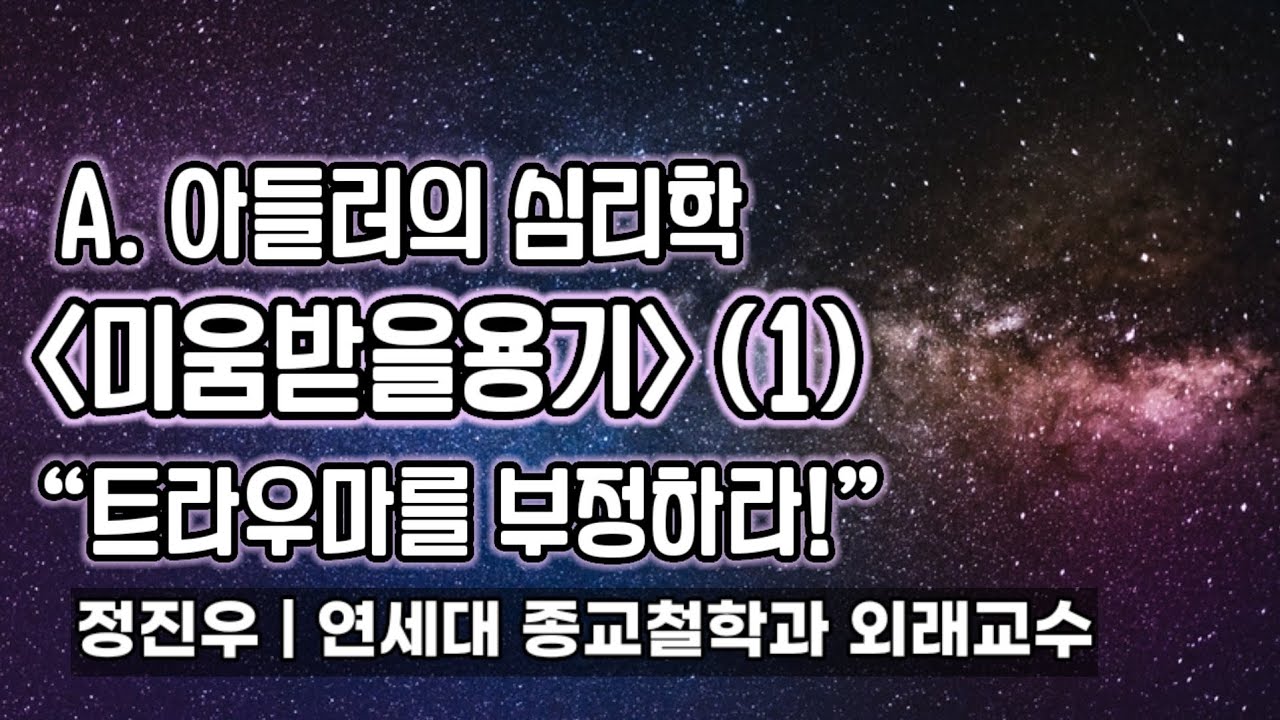 A. 아들러 [미움받을 용기] (1) “트라우마를 부정하라!” [정진우의 철학교실]