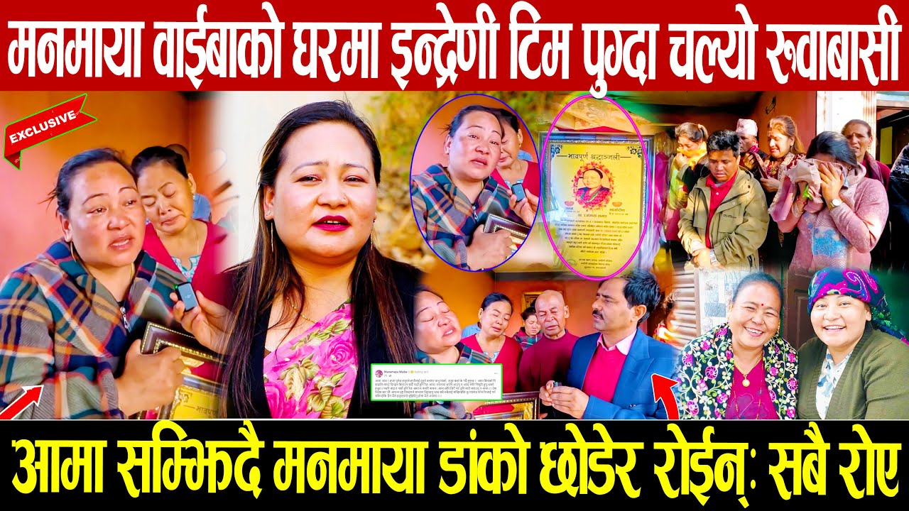 मनमाया वाईबाको घरमा इन्द्रेणी टिम पुग्दा चल्यो रुवाबासी: आमा सम्झिदै मनमाया धरधरी रोईन: सबै भक्कानिए