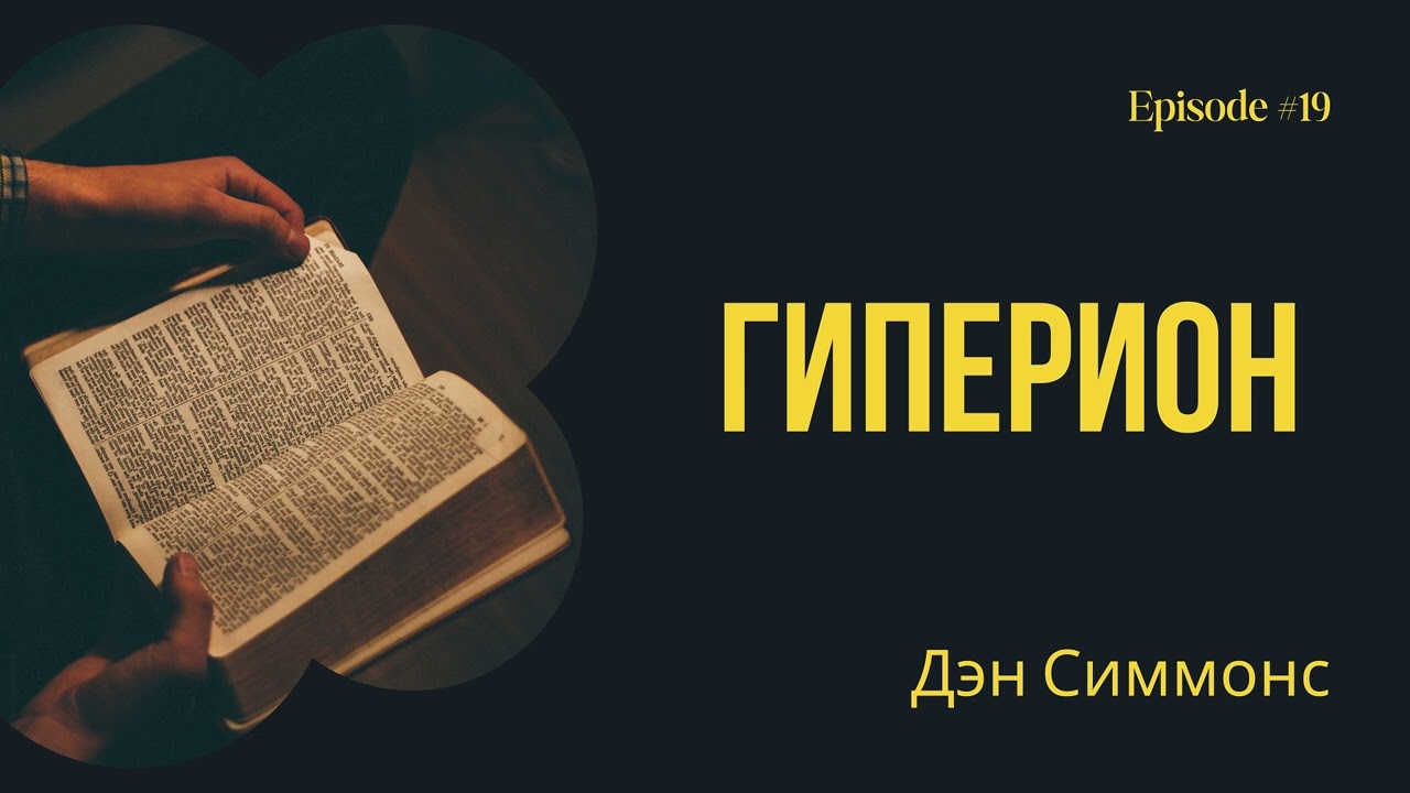 Гиперион – Дэн Симмонс. Краткое содержание. Анализ сюжета.
