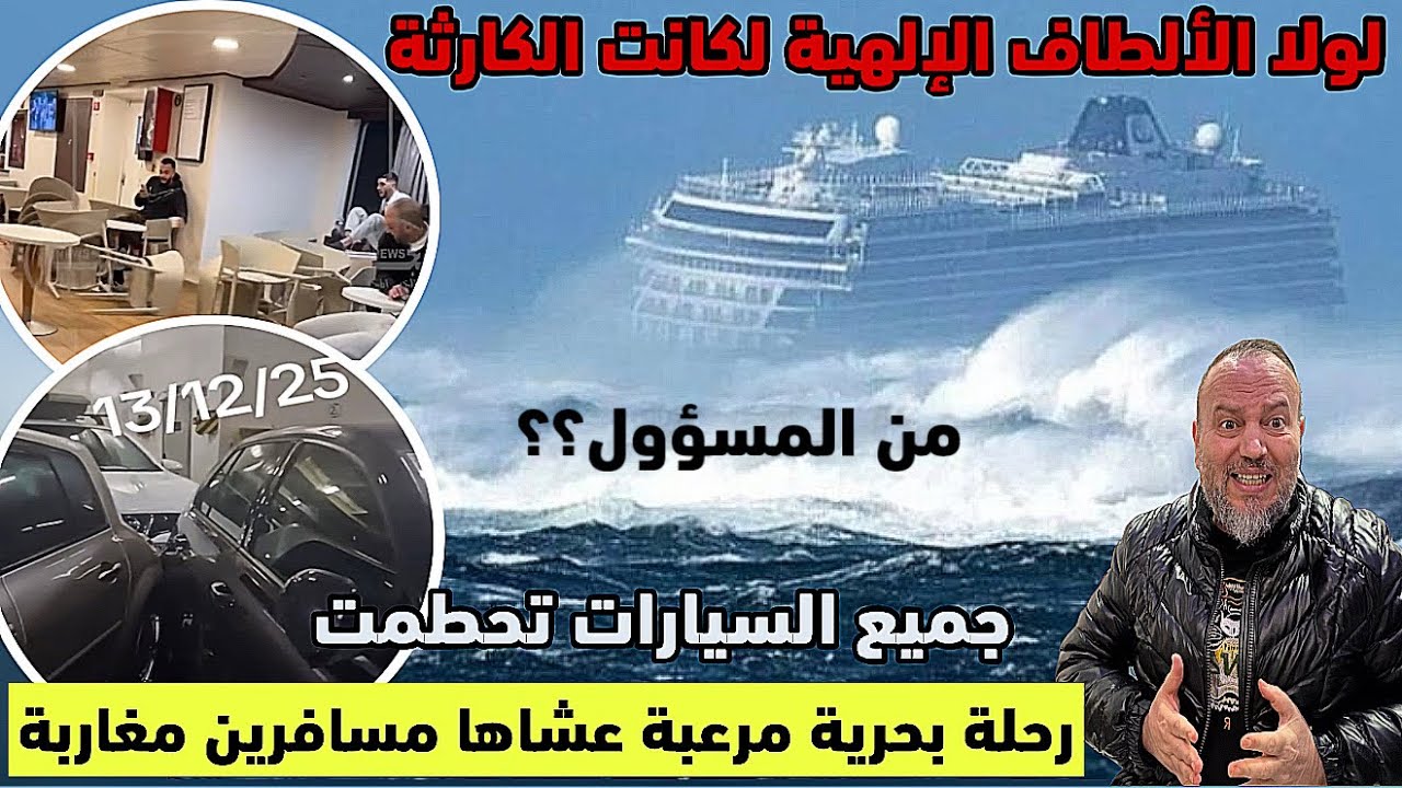 لحظات مررعبة تحبس الانفاس عاشها مسافرون مغاربة في رحلة بحرية بين الخزيرات وسبتة جميع السيارات تحطمت