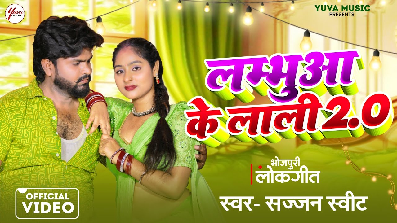 #trendingvideo | Lambhua Ke Lali 2.0 | लम्भुआ के लाली 2 | Sajjan Sweet New #trending Bhojpuri Song