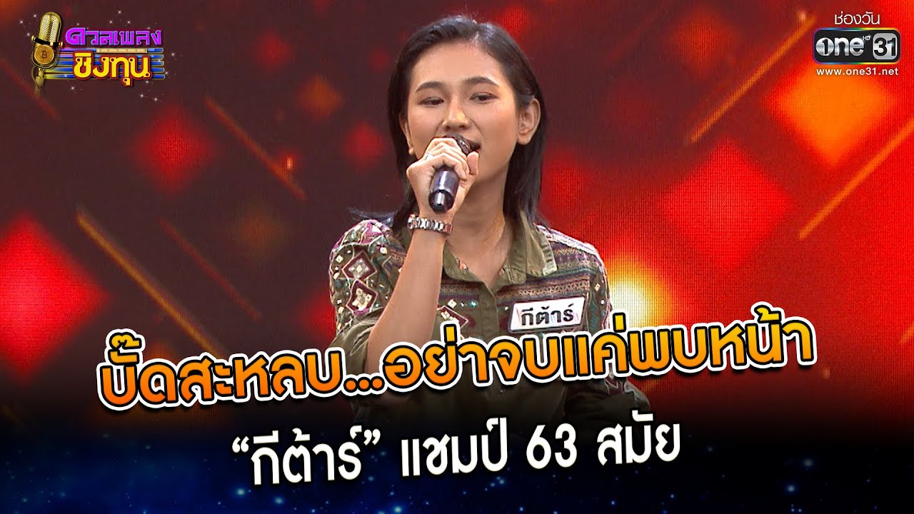 บั๊ดสะหลบ...อย่าจบแค่พบหน้า : “กีต้าร์” แชมป์ 63 สมัย  Highlight ดวลเพลงชิงทุน2023 Ep.1278 14มิ.ย.66