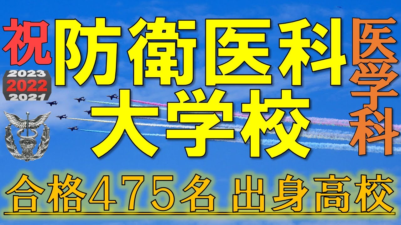【威風堂々】防衛医科大学校・医学科　合格者の出身高校一覧【2022年入試版】