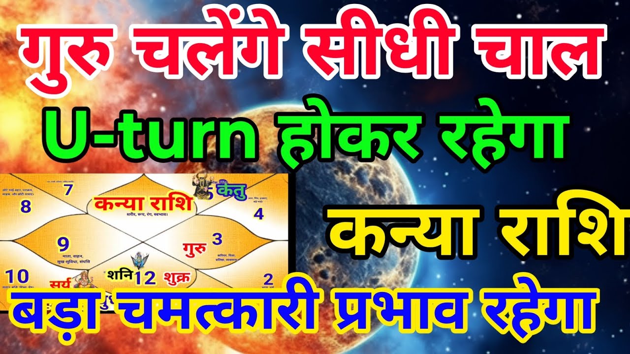 कन्या राशि वालों गुरु चलेंगे सीधी चाल यू टर्न होकर रहेगा.Kanyarashi
