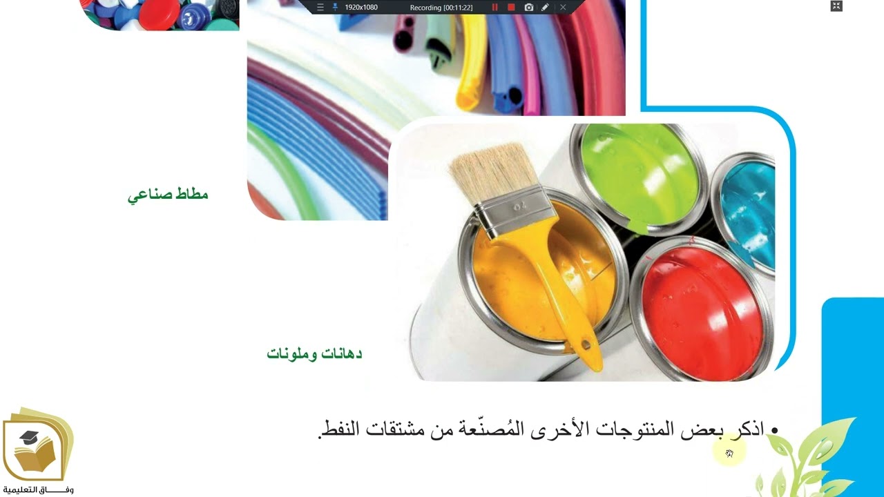 الكيمياء - الصف التاسع الوحدة 5 الدرس 2 التقانات والموارد تقانات كيميائية الجزء 1