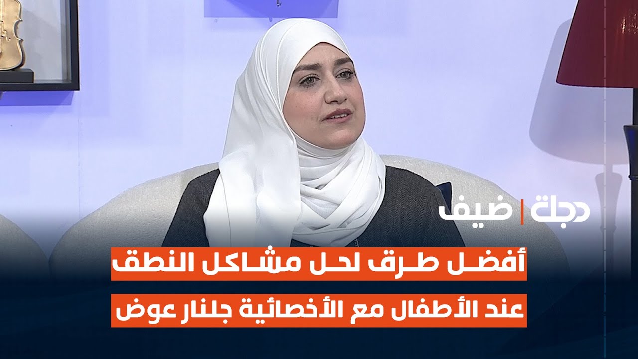 أفضل طرق لحل مشاكل النطق عند الأطفال مع الأخصائية جلنار عوض