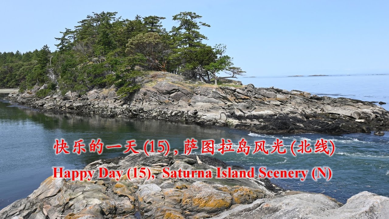[054] 快乐的一天 (15) , 萨图拉岛风光(北线)，Happy Day (15),  Saturna Island Scenery (N)
