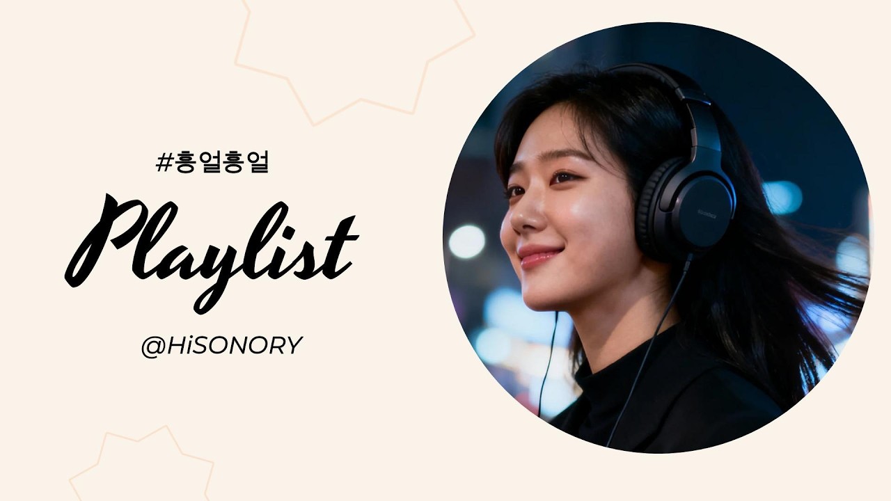 🎧듣다보면 따라부르는 🤖계속 듣게되는 노동요 중독주의⚙️(12h)